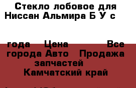 Стекло лобовое для Ниссан Альмира Б/У с 2014 года. › Цена ­ 5 000 - Все города Авто » Продажа запчастей   . Камчатский край